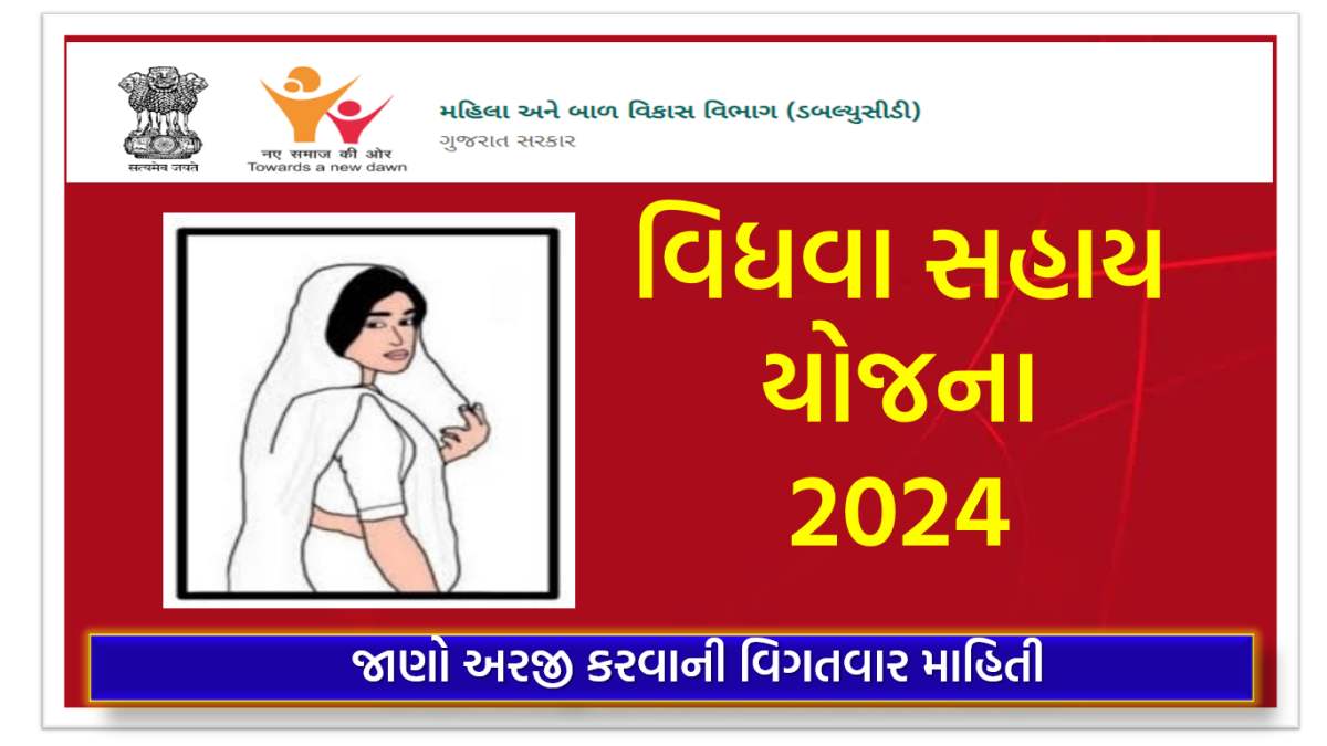 Gujarat Vidhva Sahay Yojana 2024