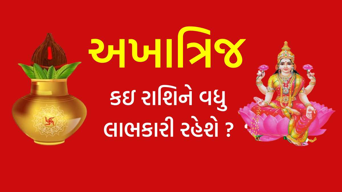 Akha Teej 2024 અખાત્રિજ કઇ રાશિને વધુ લાભકારી રહેશે?