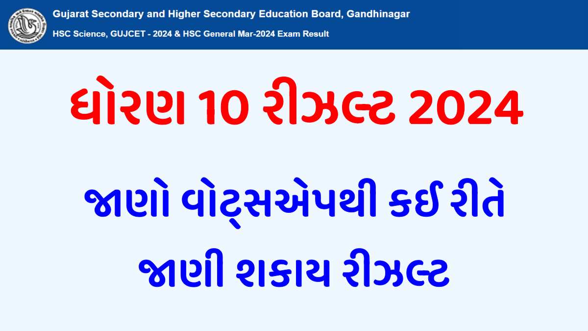 GSEB SSC Result 2024