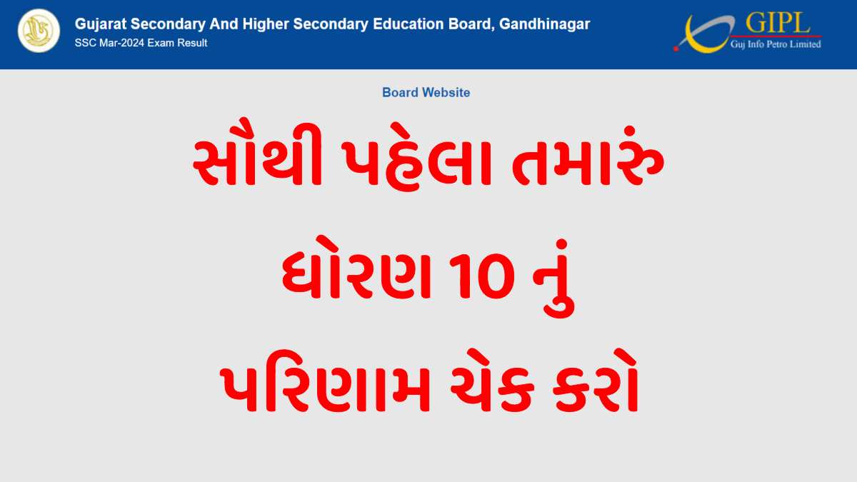 Gujarat Board SSC 10th Result 2024 LIVE