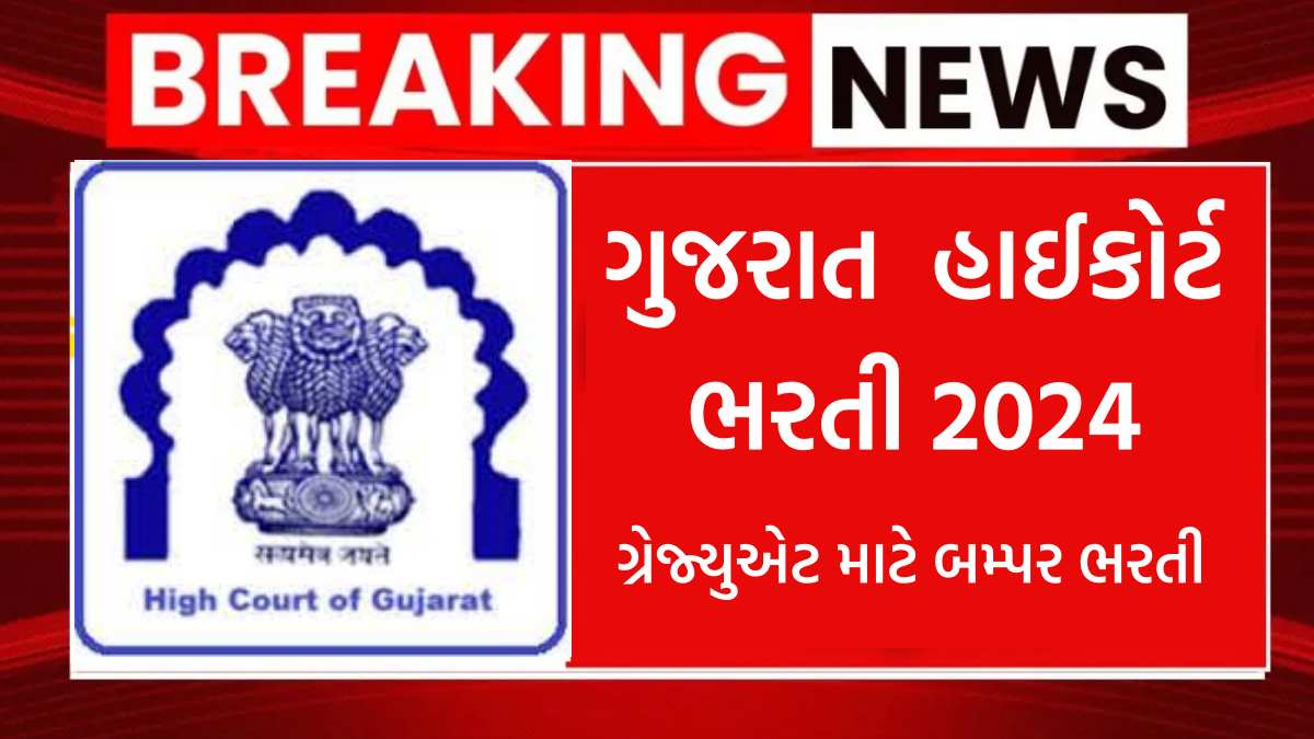 Gujarat High Court Recruitment 2024