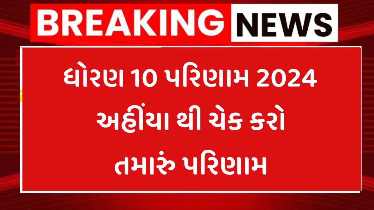 ધોરણ 10 પરિણામ 2024