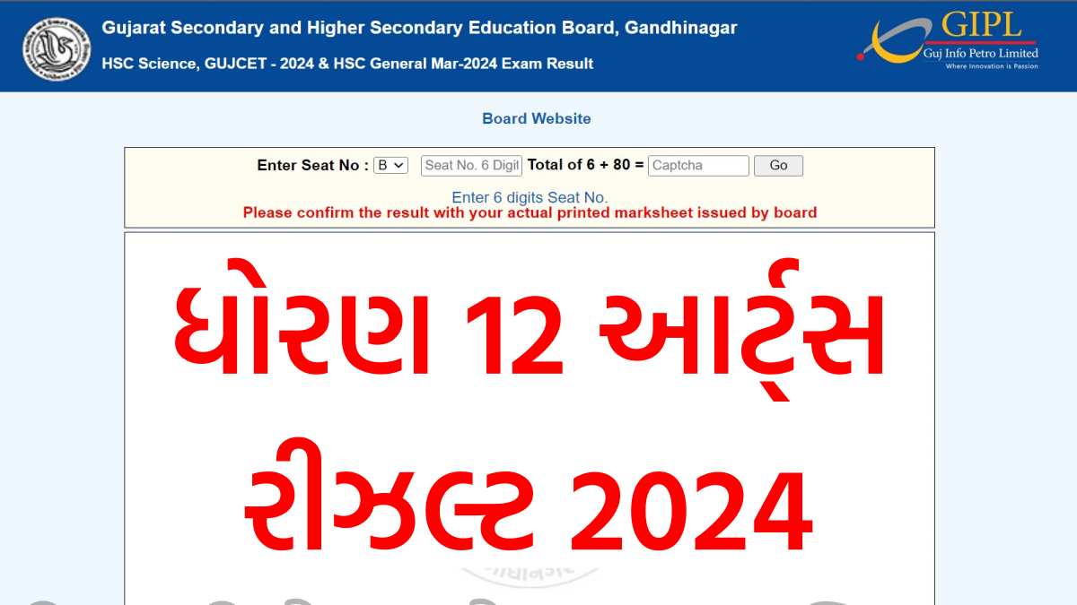 ધોરણ 12 આર્ટ્સ રીઝલ્ટ 2024