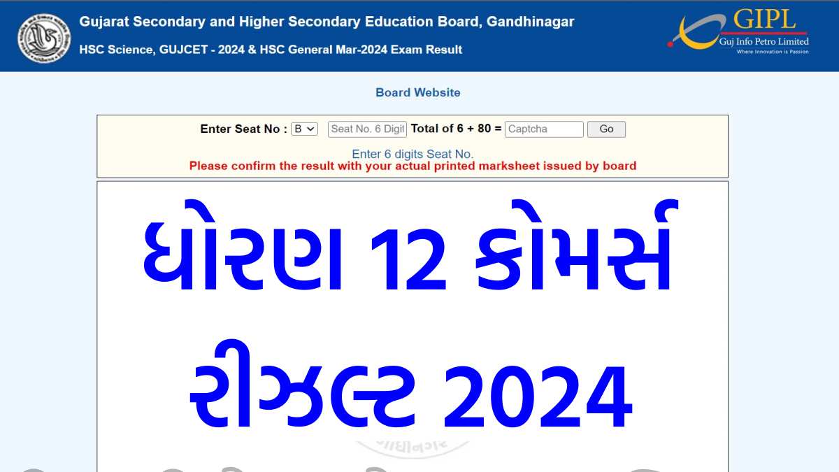 ધોરણ 12 કોમર્સ રીઝલ્ટ 2024