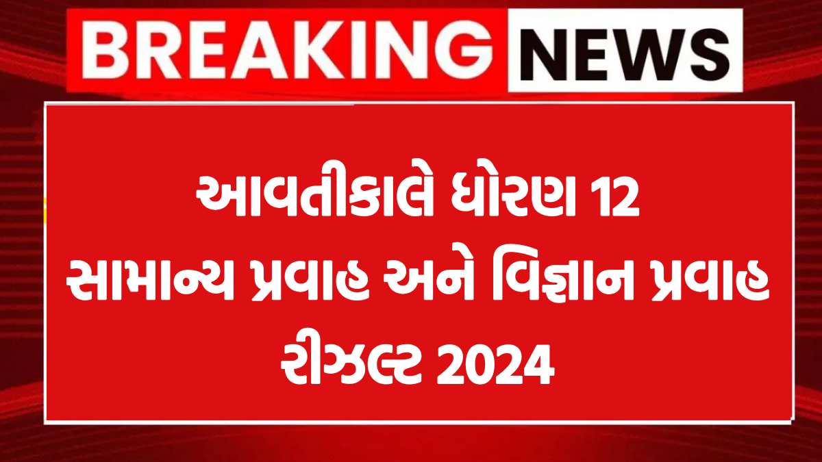 ધોરણ 12 સામાન્ય પ્રવાહ અને વિજ્ઞાન પ્રવાહનુ રીઝલ્ટ 2024