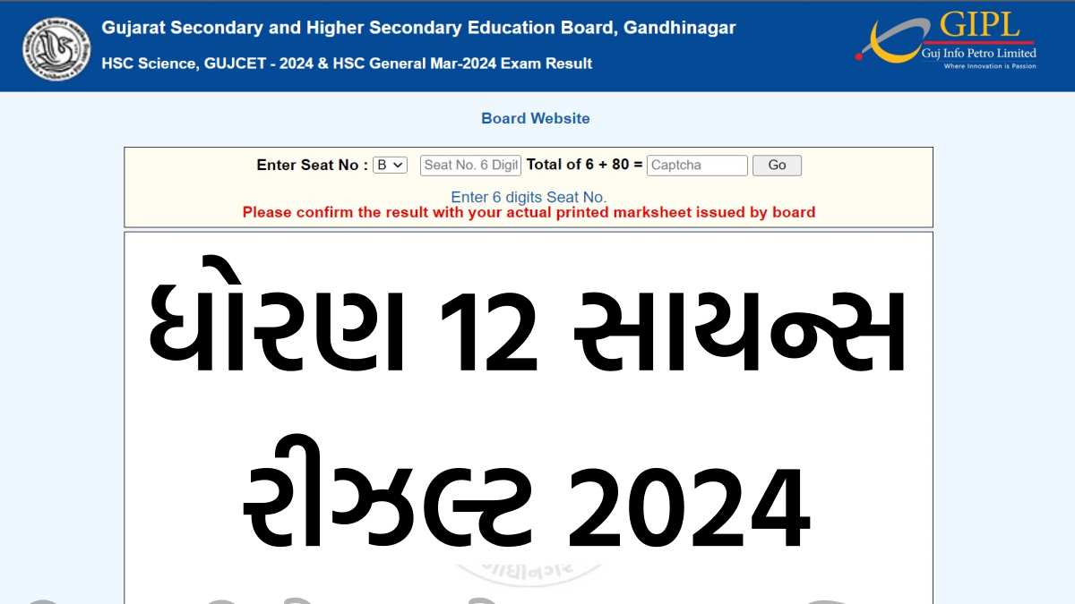 ધોરણ 12 સાયન્સ રીઝલ્ટ 2024