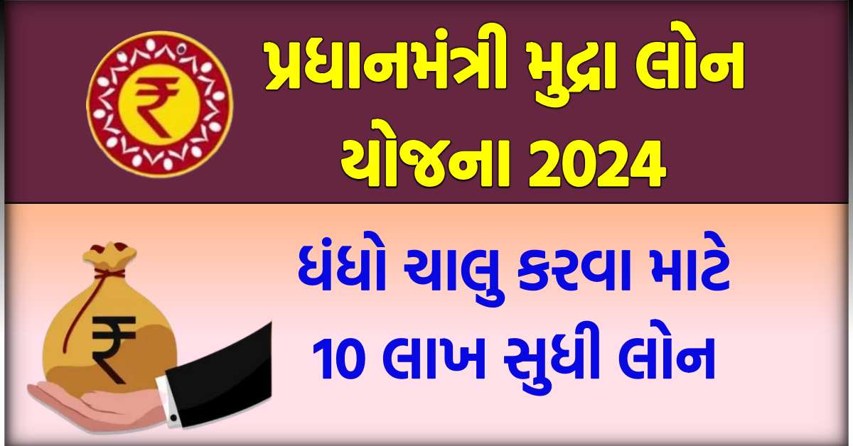 પ્રધાનમંત્રી મુદ્રા લોન યોજના 2024