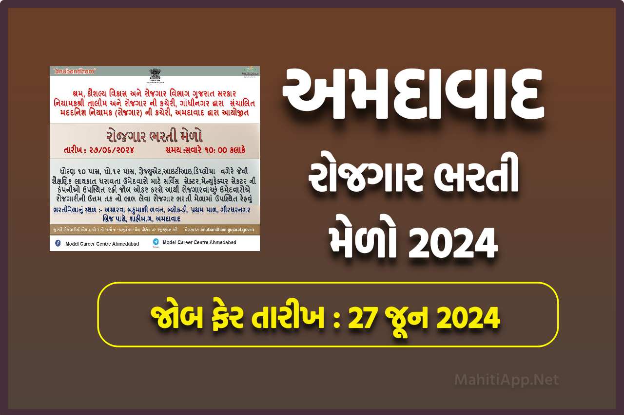 અમદાવાદ રોજગાર ભરતી મેળો 2024