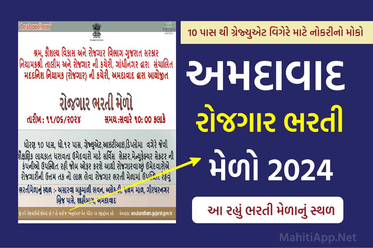 અમદાવાદ રોજગાર ભરતી મેળો 2024