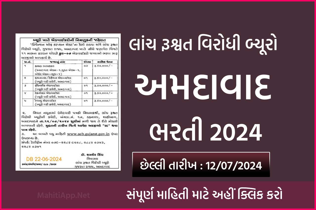 લાંચ રૂશ્વત વિરોધી બ્યૂરો અમદાવાદ ભરતી 2024