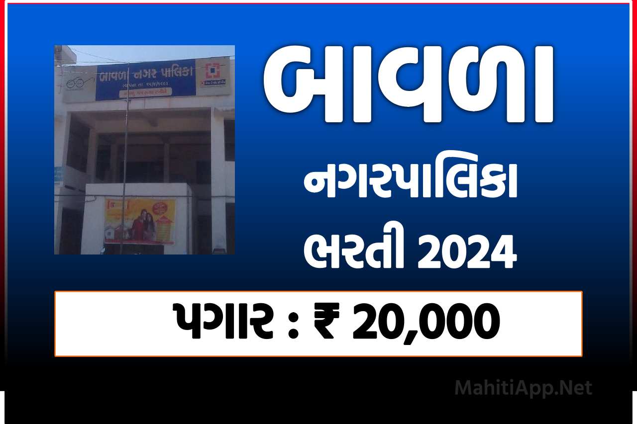 બાવળા નગરપાલિકા ભરતી 2024