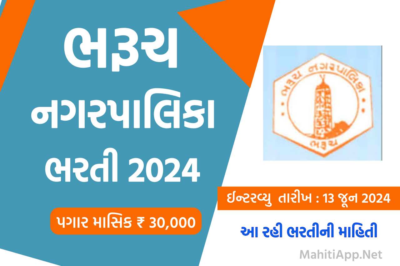 ભરૂચ નગરપાલિકા ભરતી 2024