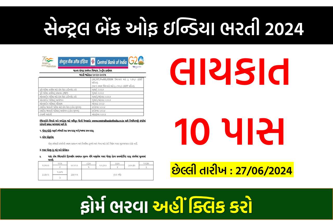 સેન્ટ્રલ બેંક ઓફ ઇન્ડિયા ભરતી 2024