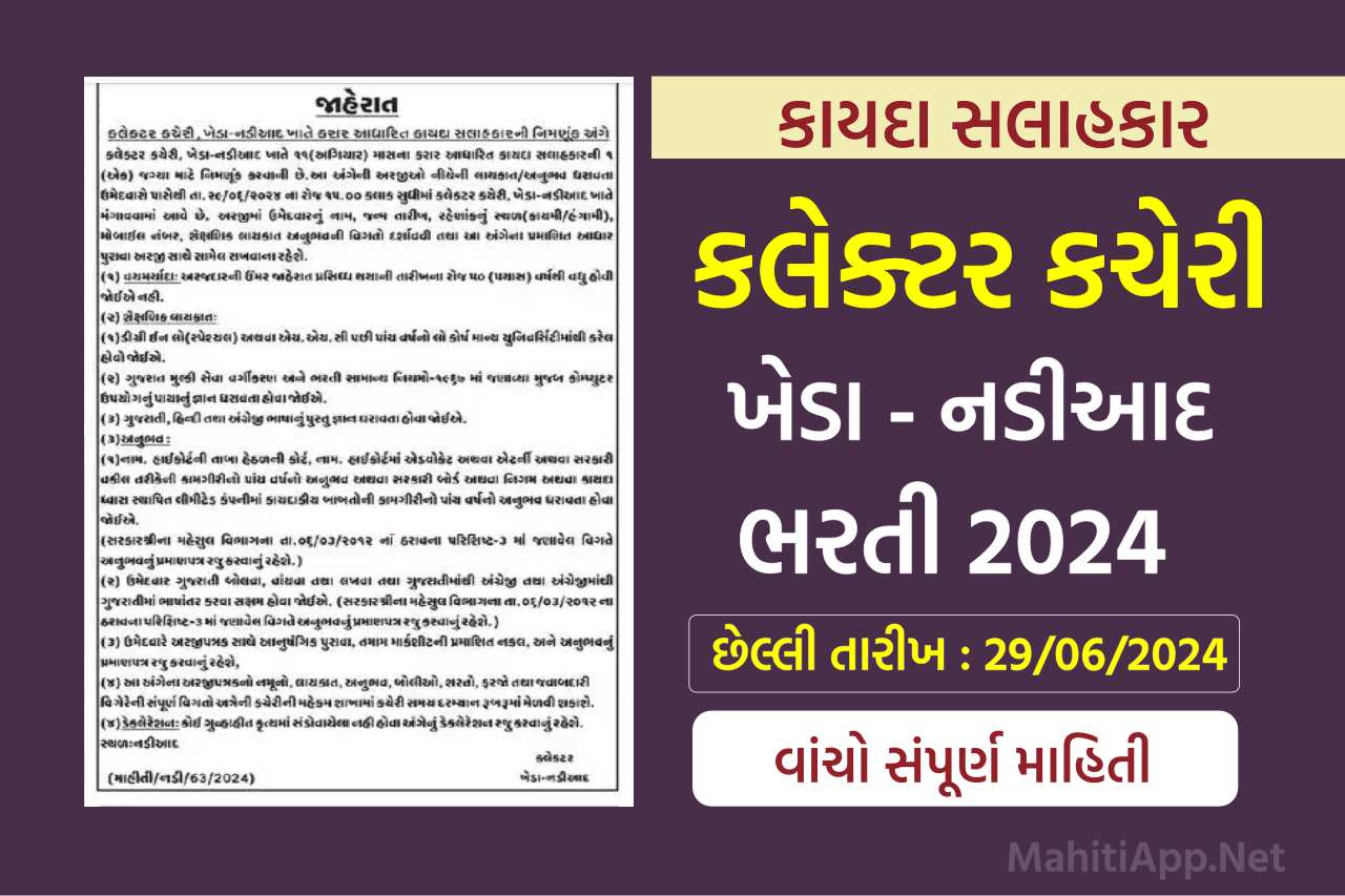 કલેક્ટર કચેરી ખેડા નડીઆદ ભરતી 2024