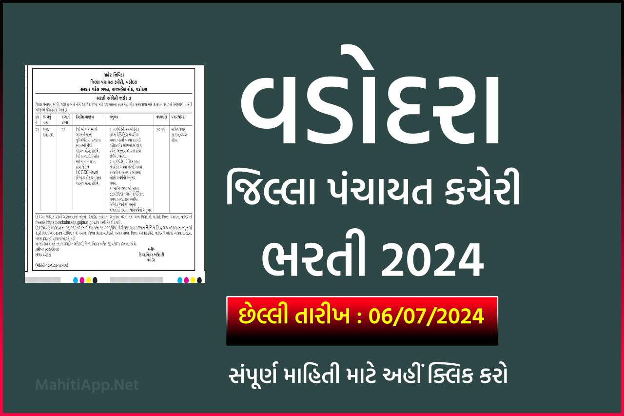 વડોદરા જિલ્લા પંચાયત કચેરી ભરતી 2024