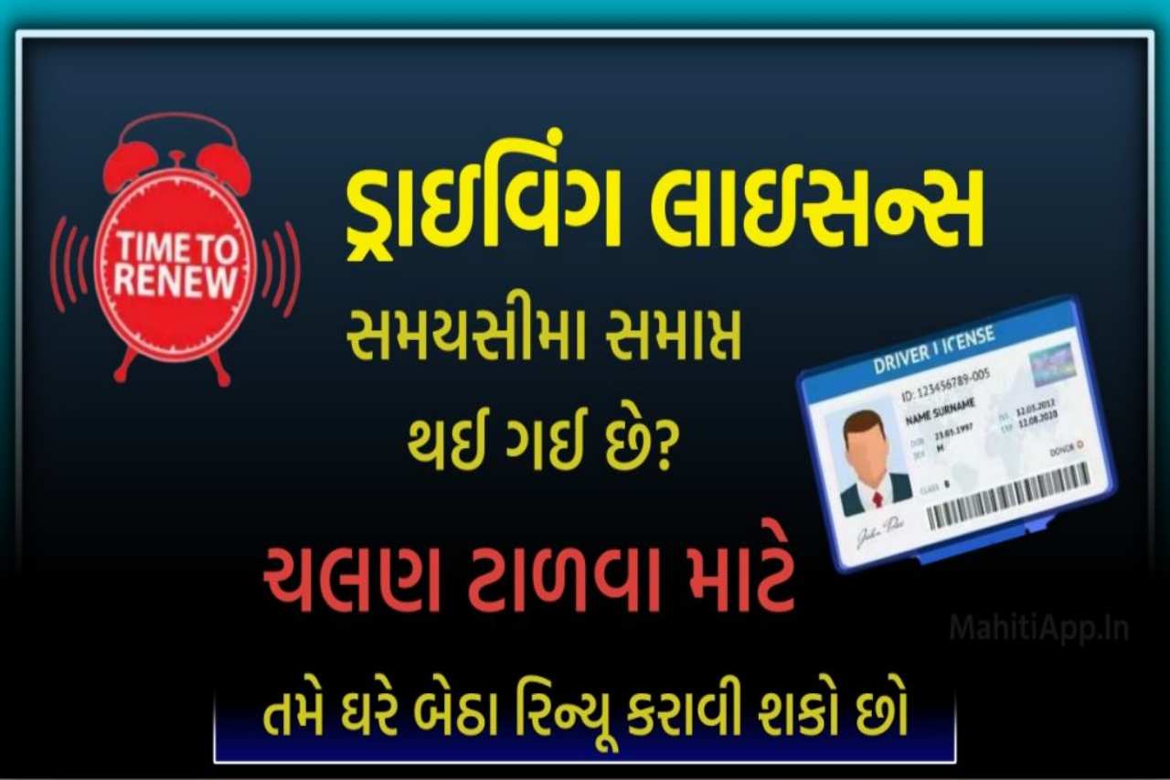 ડ્રાઇવિંગ લાઇસન્સ સમાપ્ત થઈ ગયું છે