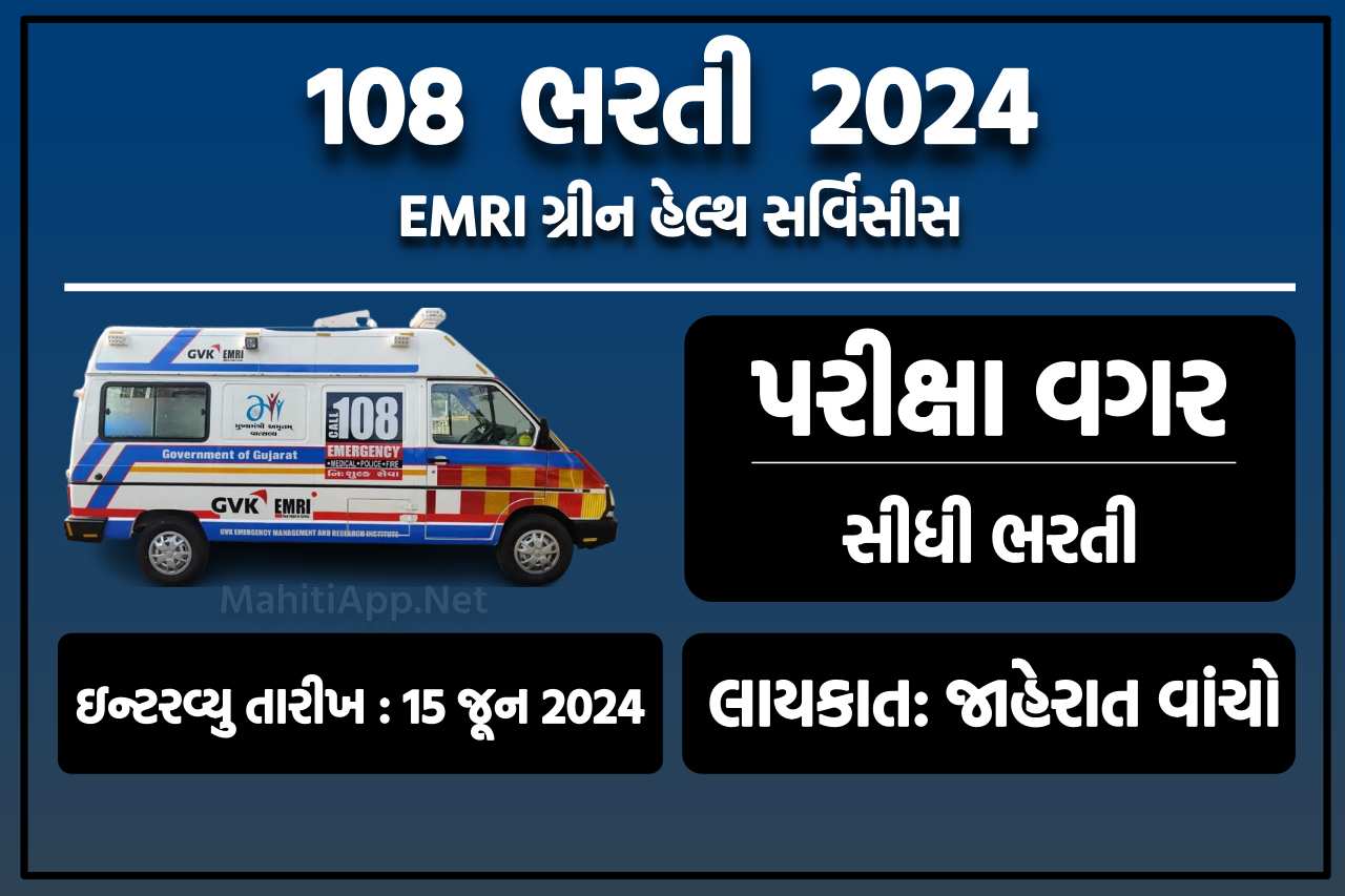 EMRI ગ્રીન હેલ્થ સર્વિસીસ ભરતી 2024