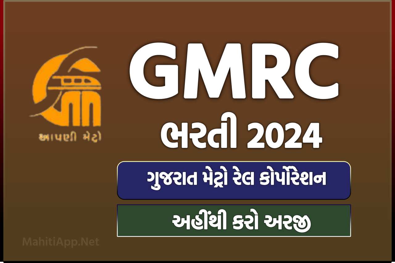 GMRC ભરતી 2024