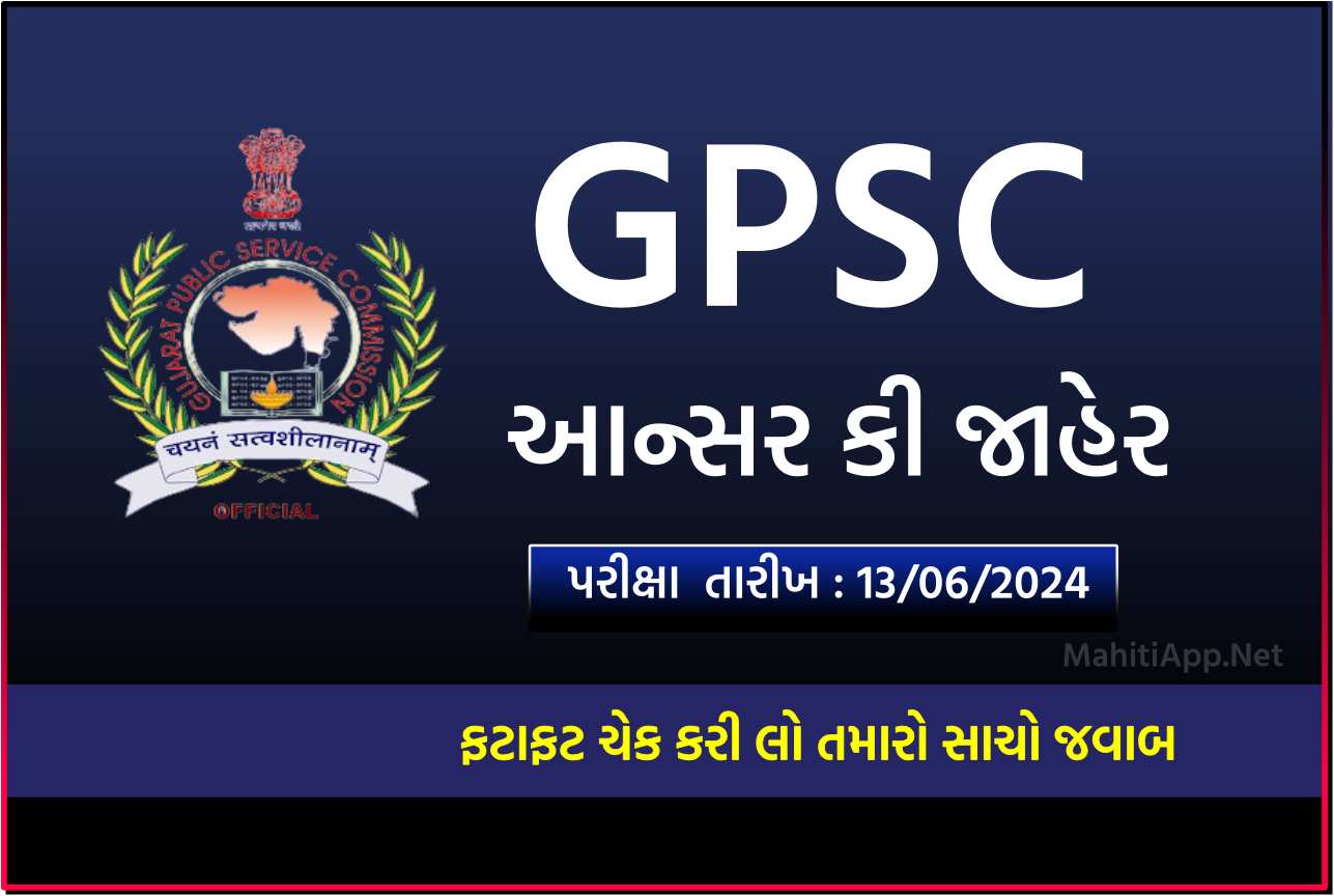 GPSC આન્સર કી 2024 જાહેર