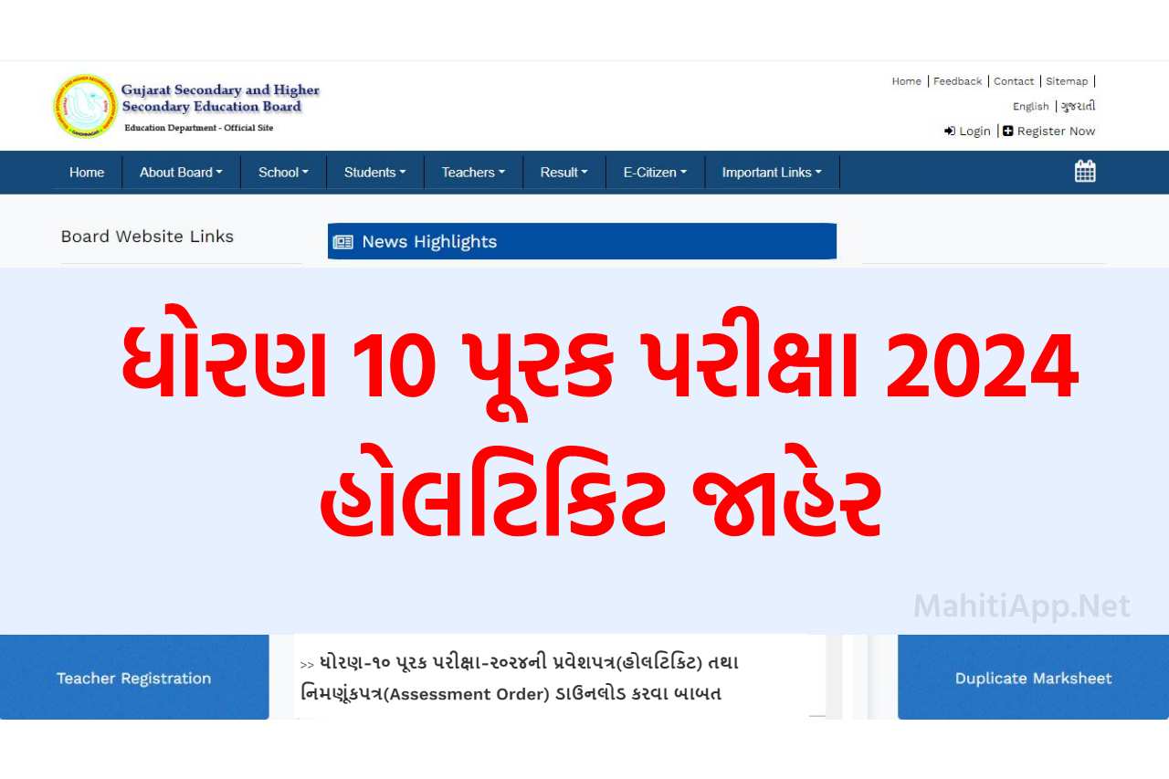 ધોરણ 10 પૂરક પરીક્ષા 2024 ની હોલટિકિટ જાહેર