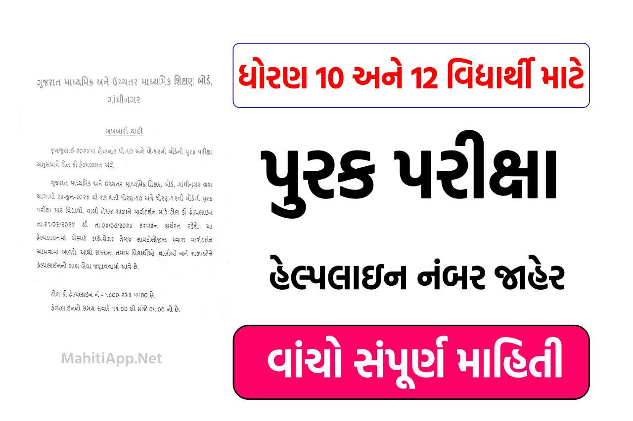 પુરક પરીક્ષા માટે ટોલ ફ્રી હેલ્પલાઇન નંબર જાહેર