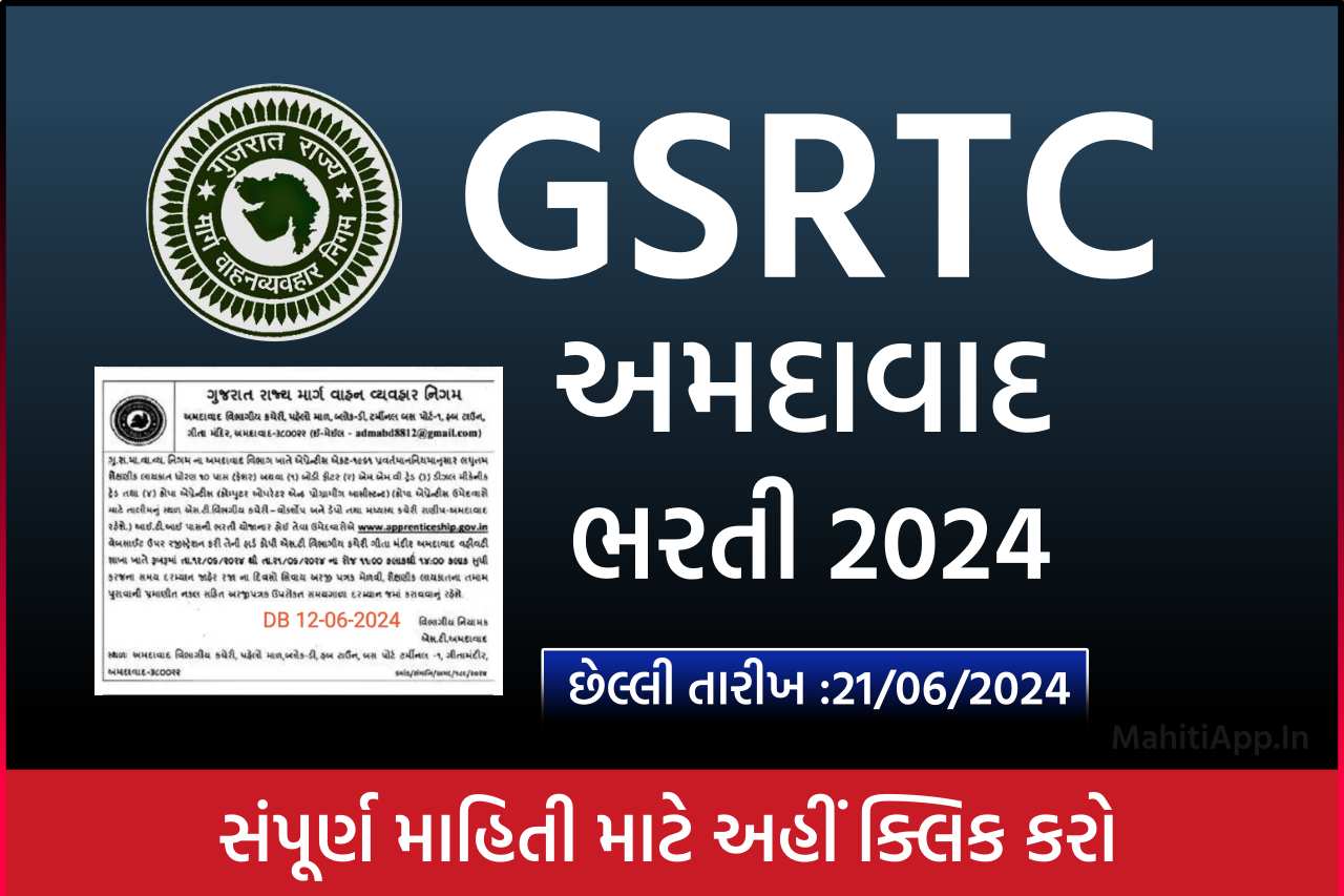 GSRTC અમદાવાદ ભરતી 2024