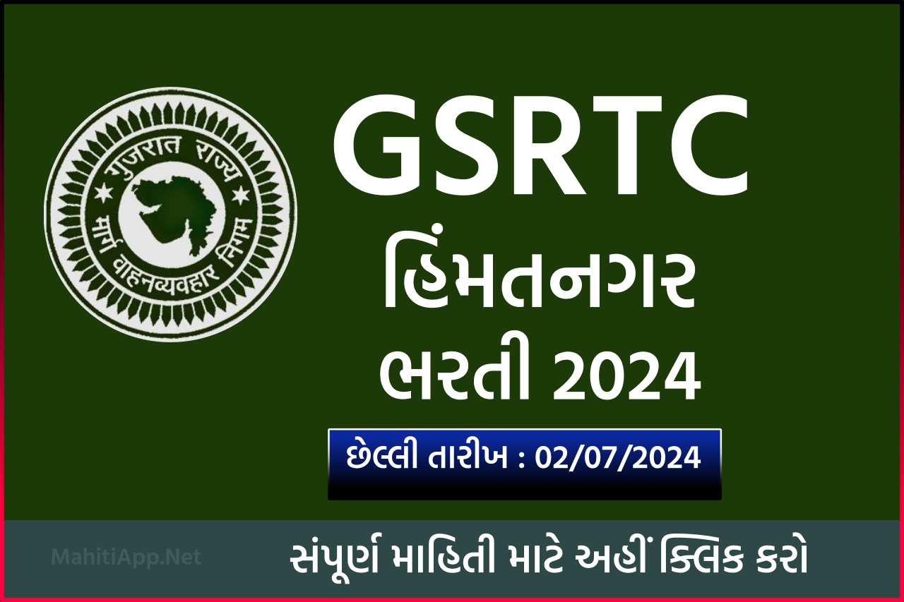 GSRTC હિંમતનગર ભરતી 2024