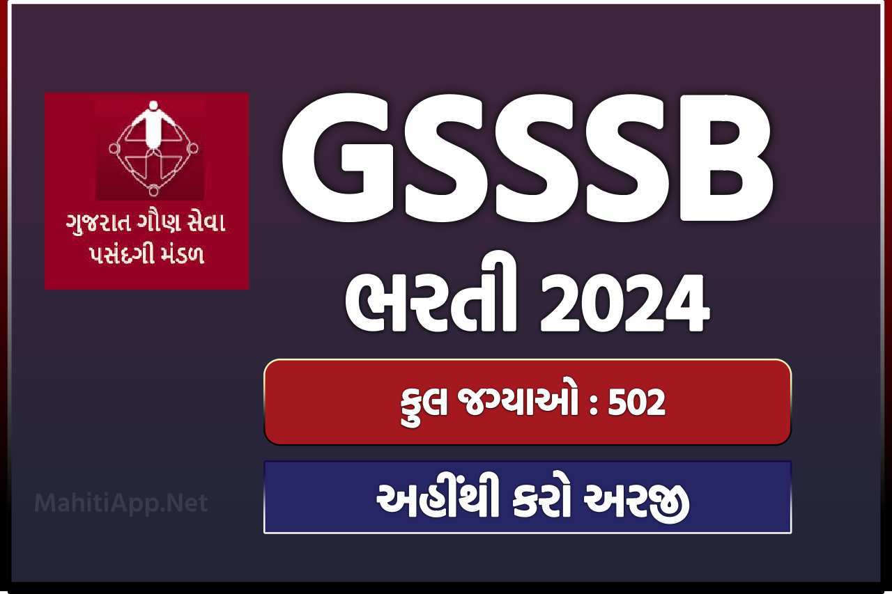 GSSSB ભરતી 2024