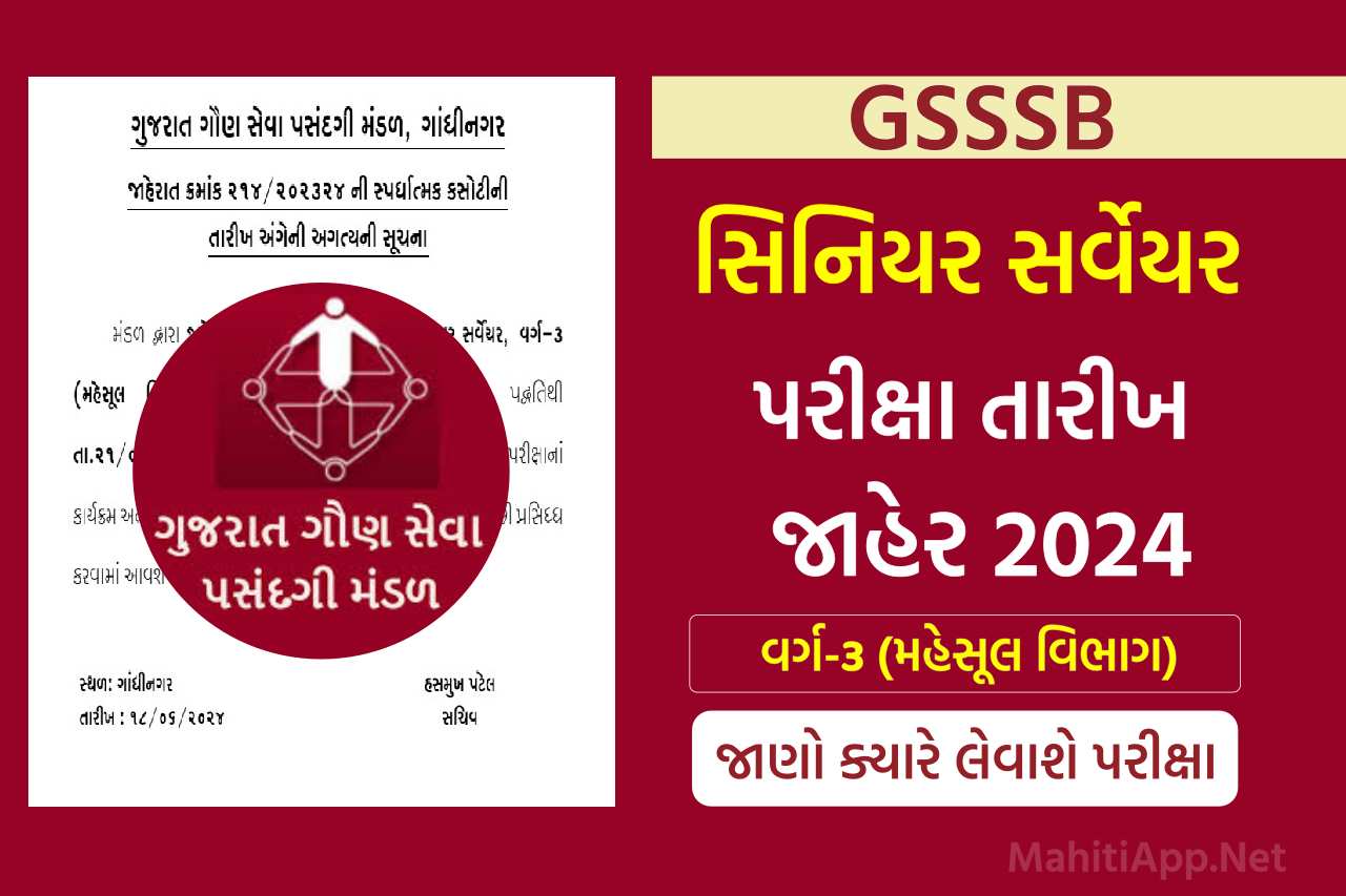 GSSSB સિનિયર સર્વેયર પરીક્ષા તારીખ જાહેર