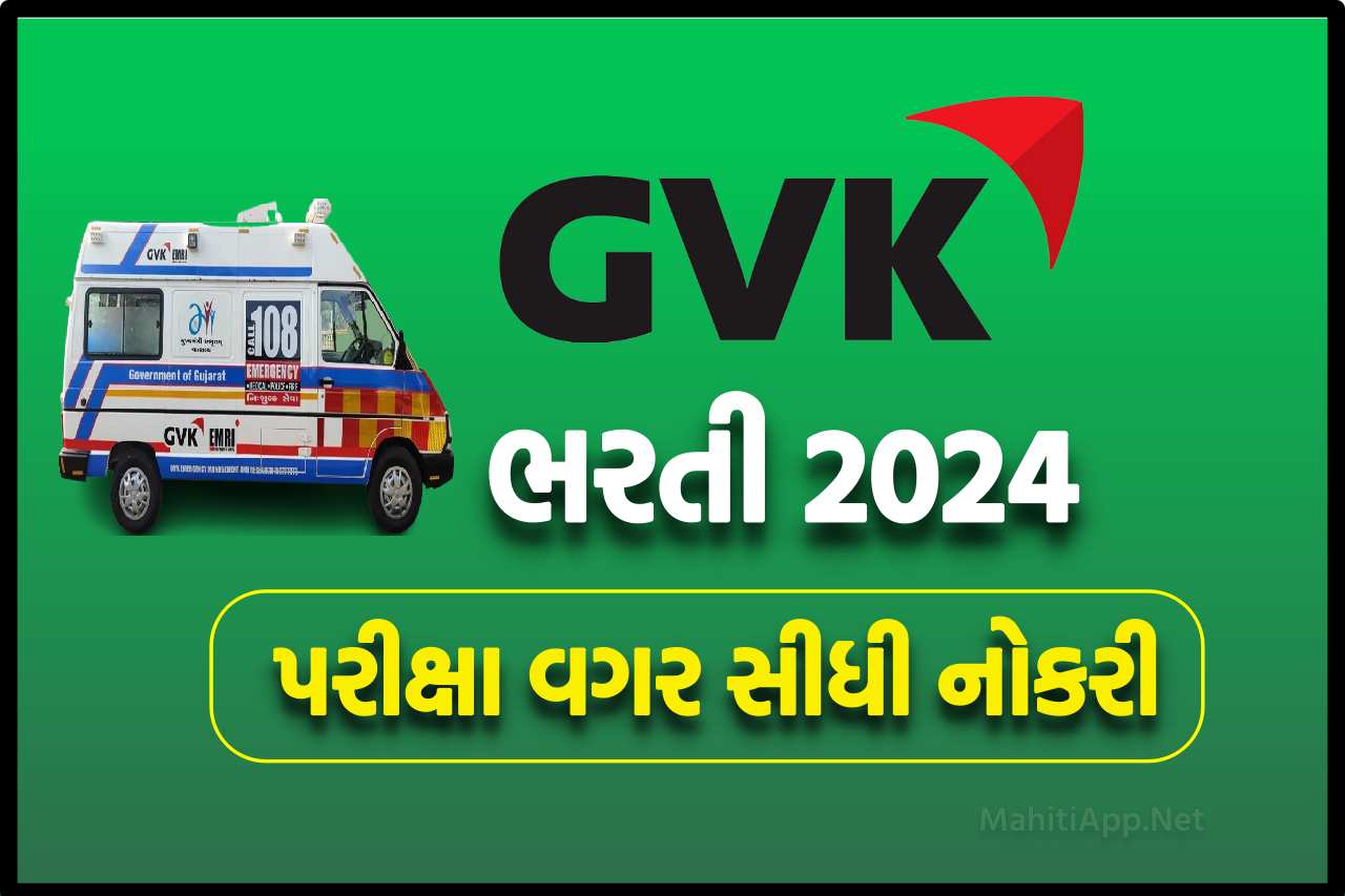 GVK ભરતી 2024