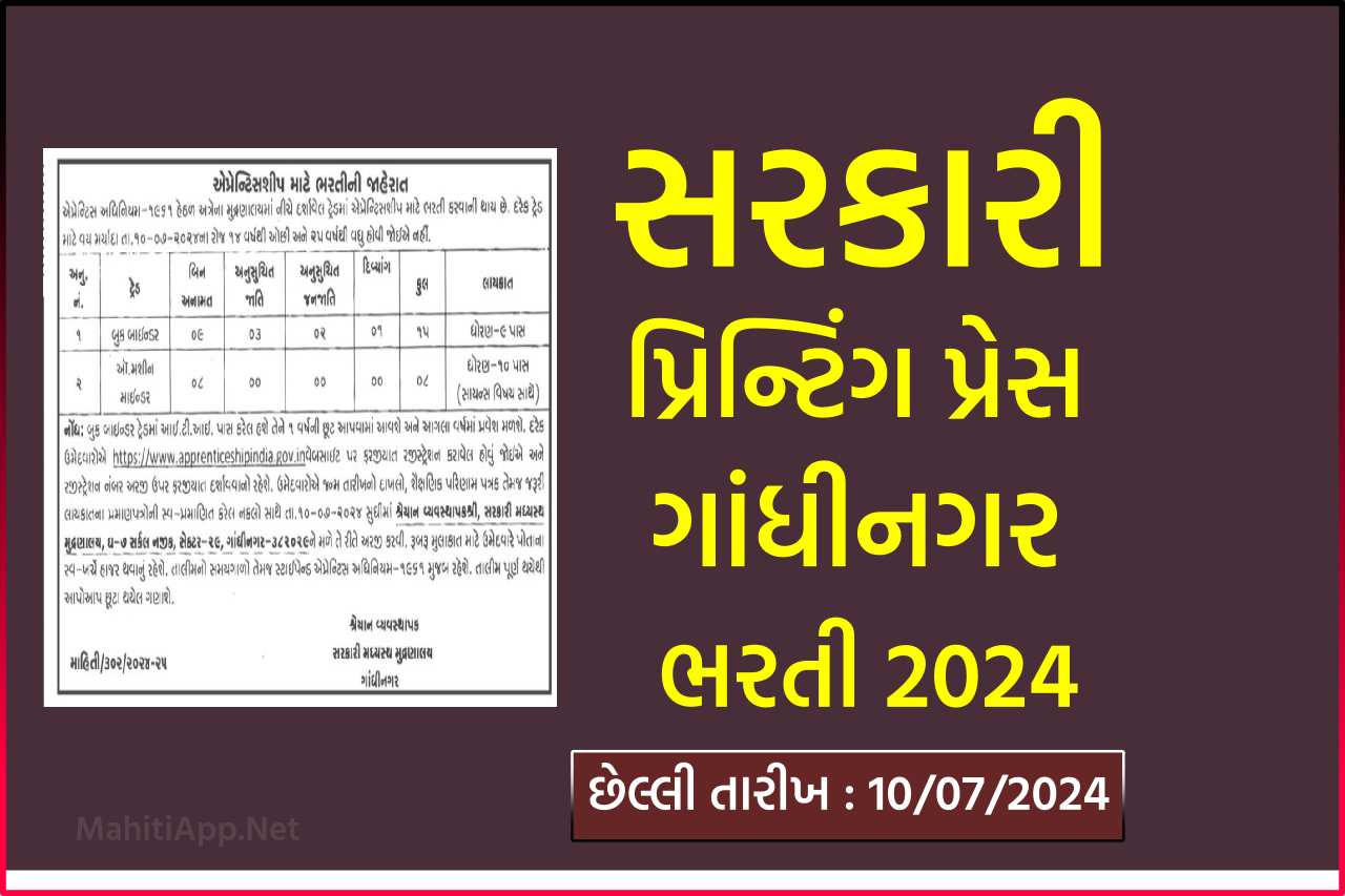 સરકારી પ્રિન્ટિંગ પ્રેસ ગાંધીનગર ભરતી 2024