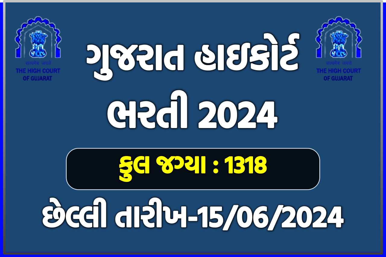 ગુજરાત હાઇકોર્ટ દ્વારા ભરતી 2024