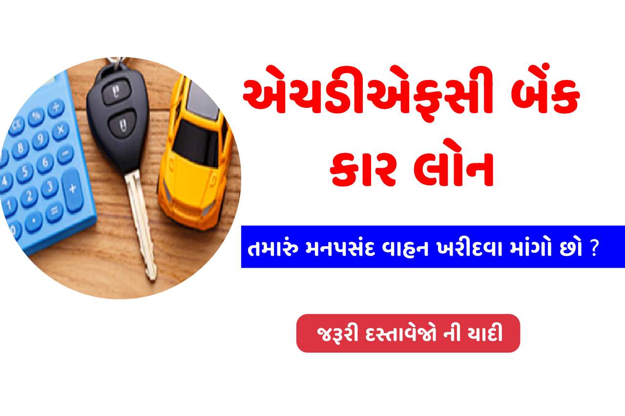 એચડીએફસી બેંક કાર લોન