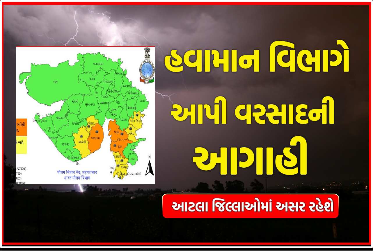 હવામાન વિભાગે આપી વરસાદની આગાહી