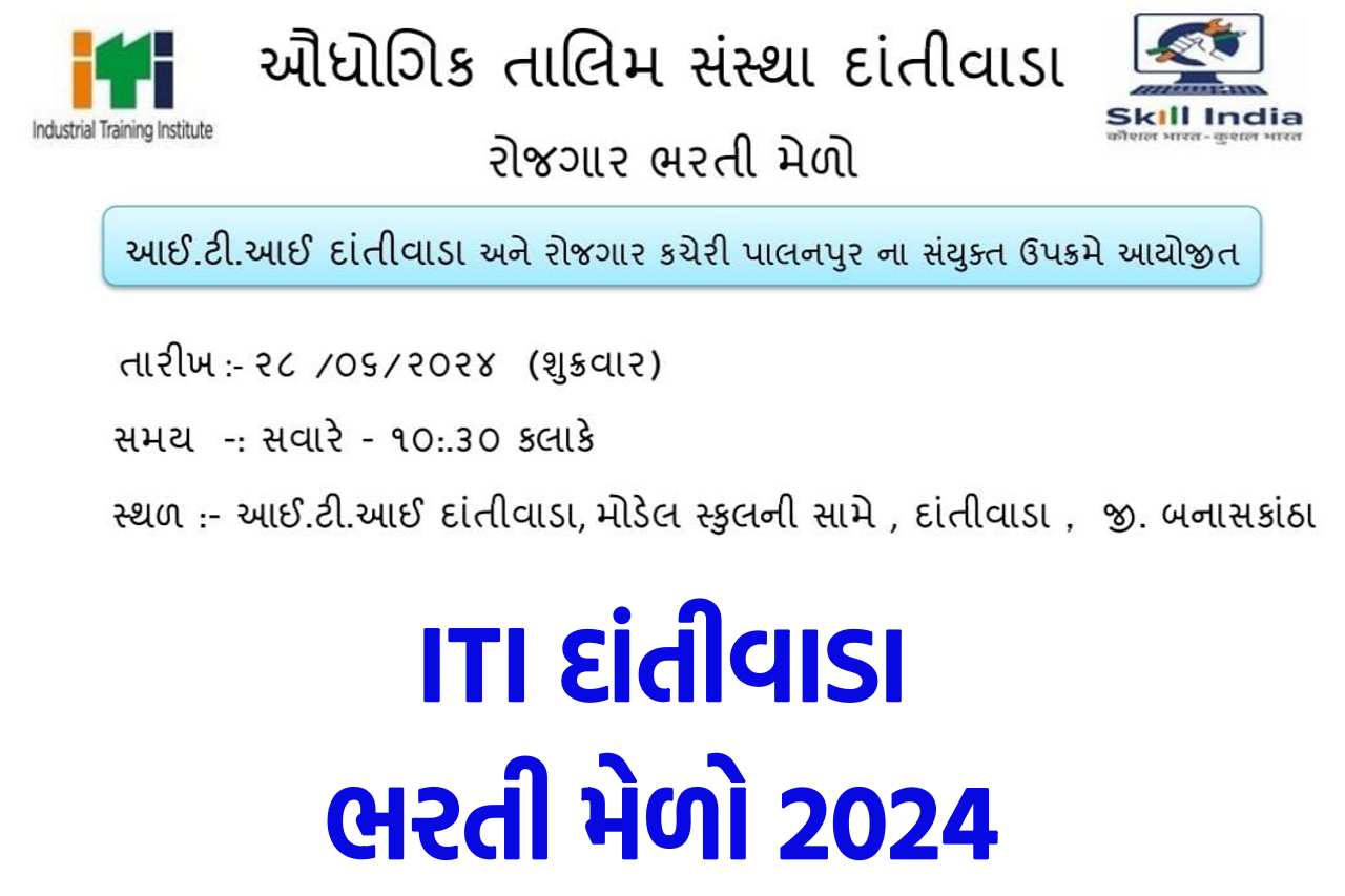 ITI દાંતીવાડા ભરતી મેળો 2024