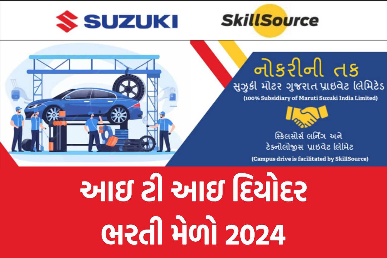 આઇ ટી આઇ દિયોદર ભરતી મેળો 2024