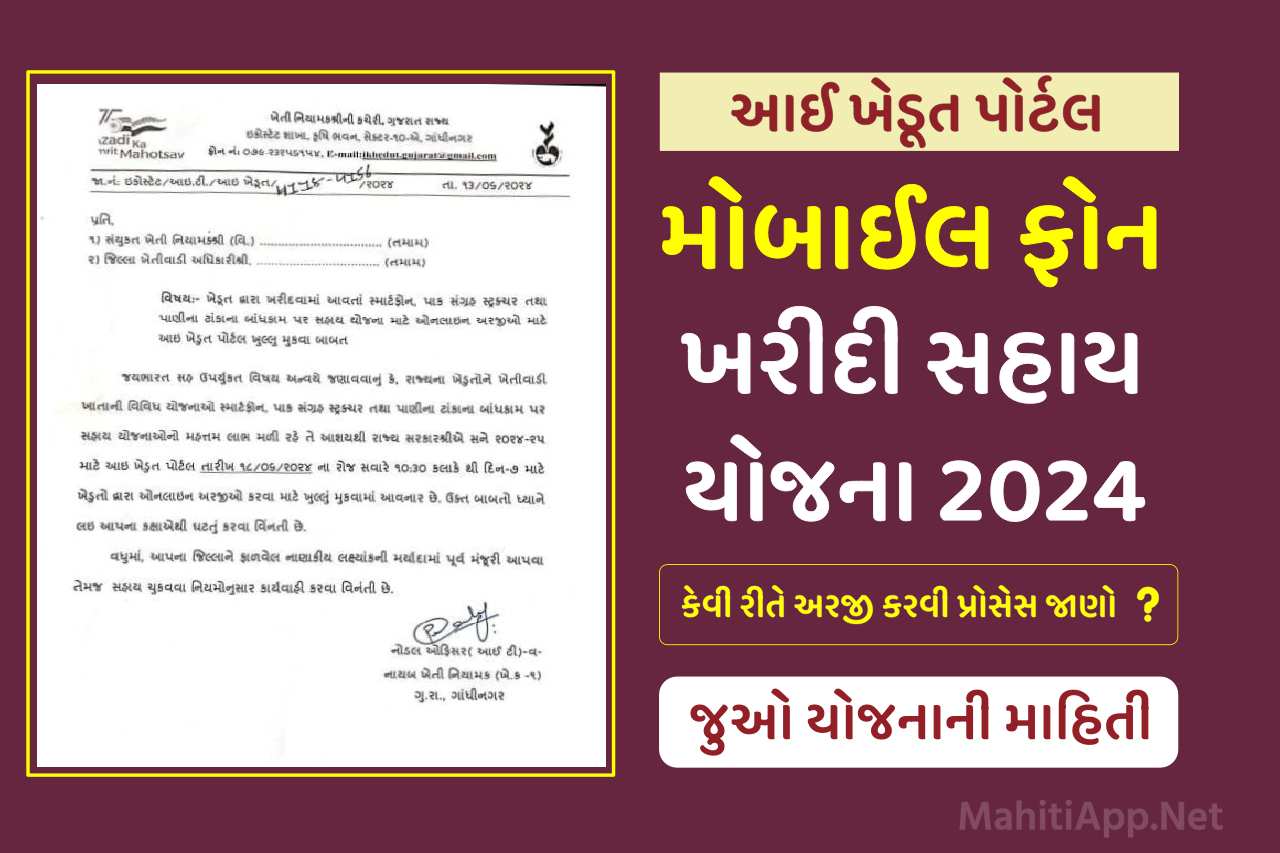 ખેડૂતોને મોબાઈલ ફોન ખરીદી સહાય યોજના 2024