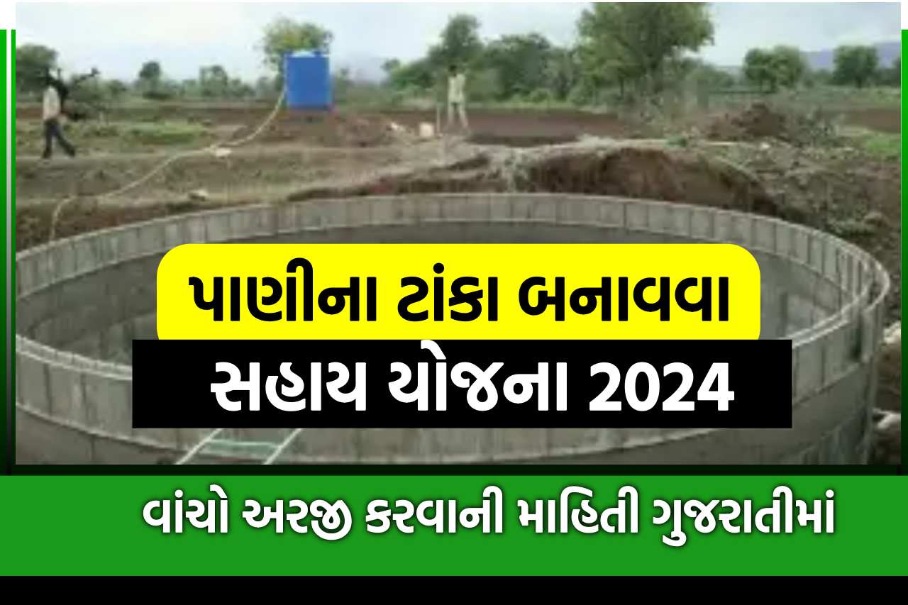 પાણીના ટાંકા બનાવવા સહાય યોજના 2024