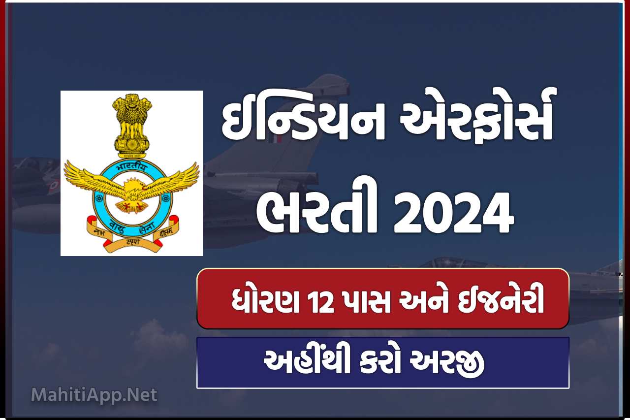 ઈન્ડિયન એરફોર્સ ભરતી 2024