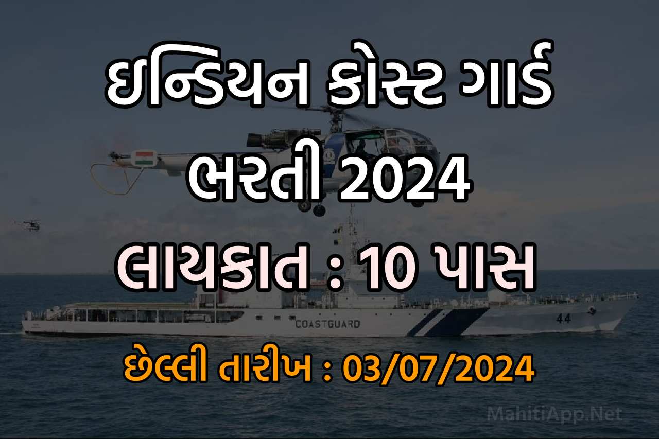 ઇન્ડિયન કોસ્ટ ગાર્ડ ભરતી 2024