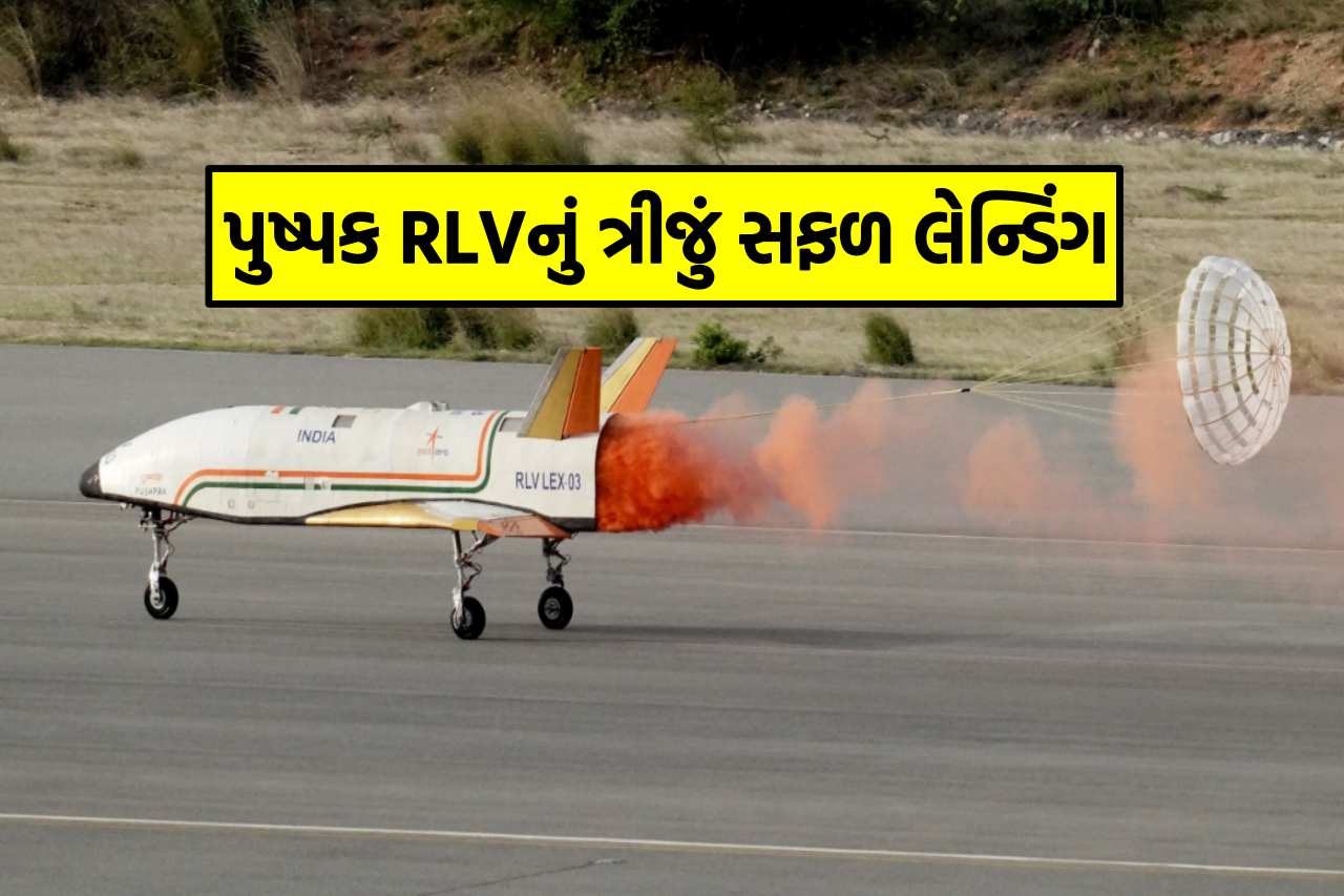 પુષ્પક RLVનું ત્રીજું સફળ લેન્ડિંગ