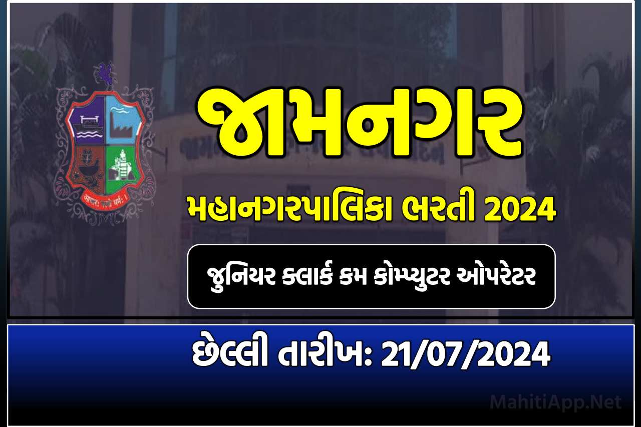 જામનગર મ્યુનિસિપલ કોર્પોરેશન ભરતી 2024