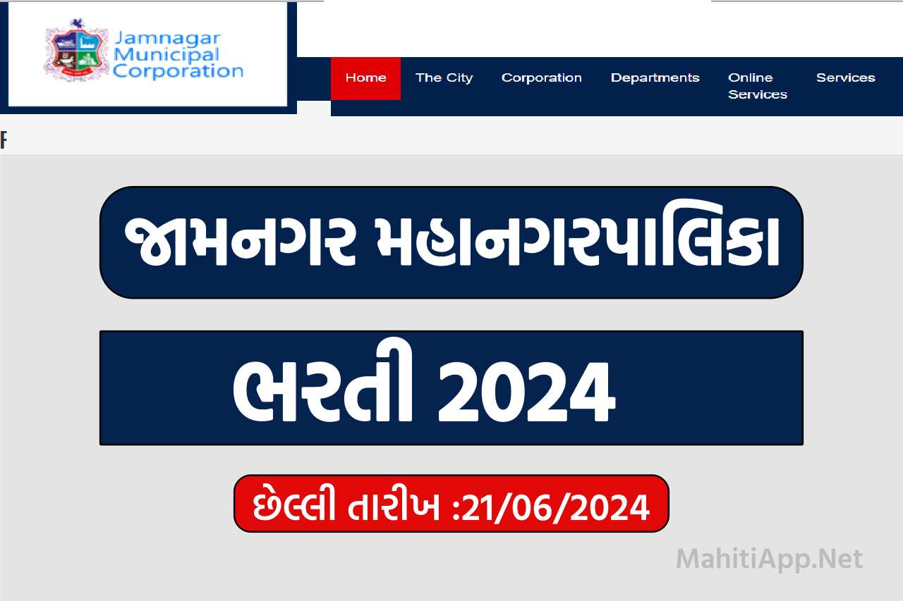 જામનગર મહાનગરપાલિકા ભરતી 2024