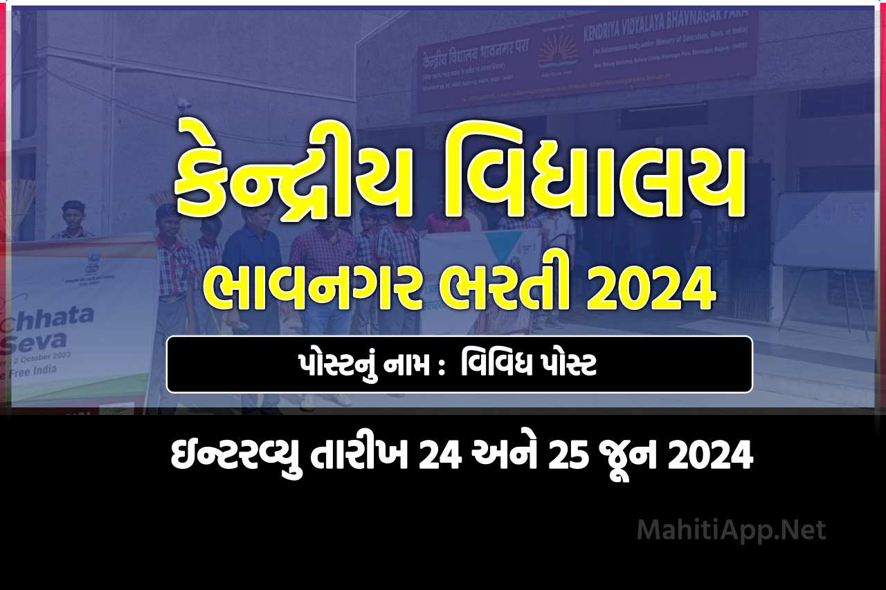 કેન્દ્રીય વિદ્યાલય ભાવનગર ભરતી 2024