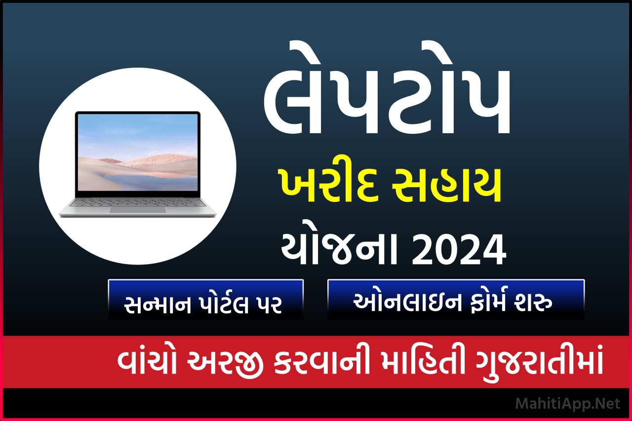 લેપટોપ ખરીદ સહાય યોજના 2024