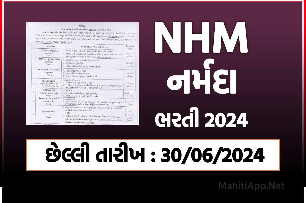 NHM નર્મદા ભરતી 2024