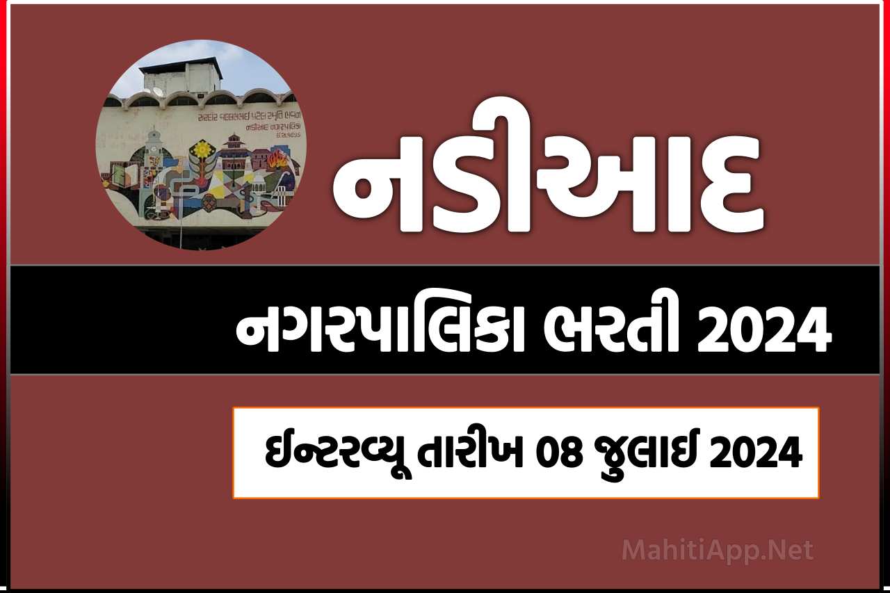 નડીઆદ નગરપાલિકા ભરતી 2024