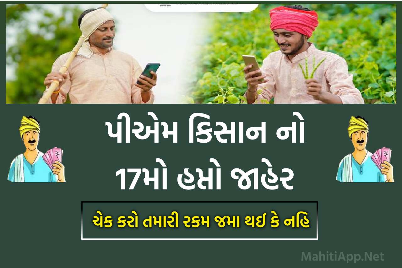 પીએમ કિસાન સમ્માન નિધિનો 17મો હપ્તો જાહેર