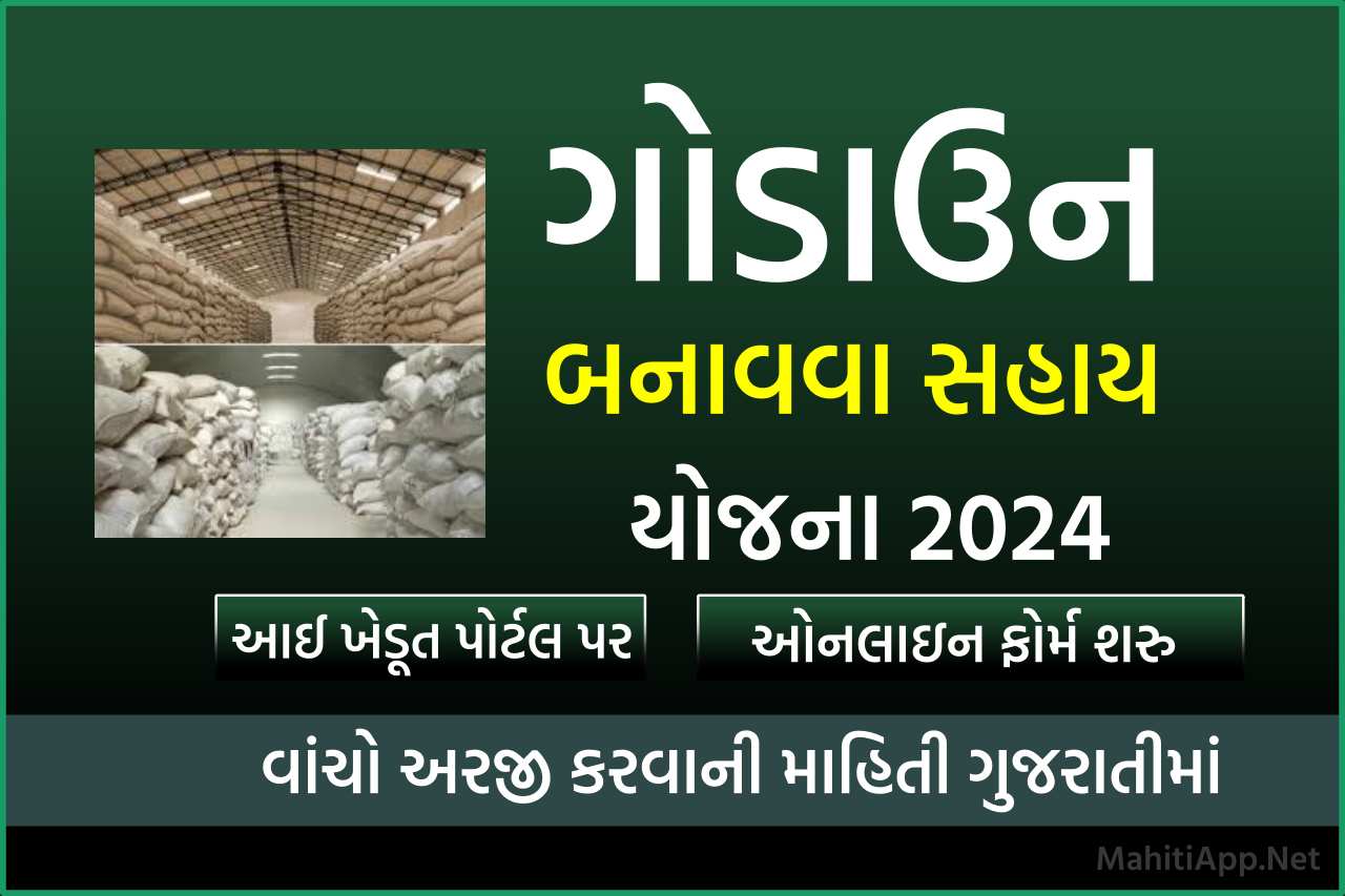 પાક સંગ્રહ સ્ટ્રક્ચર બનાવવા સહાય યોજના 2024