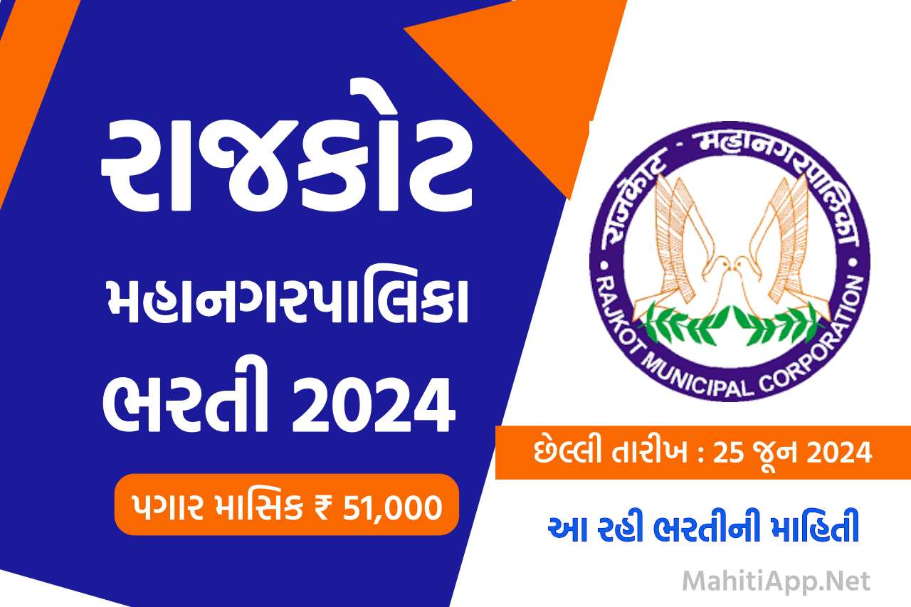 RMC ભરતી 2024